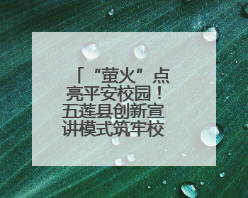 “萤火”点亮平安校园！五莲县创新宣讲模式筑牢校园安全防线