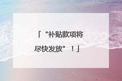 “补贴款项将尽快发放”！
