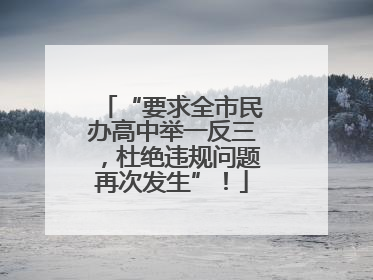 “要求全市民办高中举一反三，杜绝违规问题再次发生”！