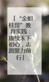 “金姐桂哥”教育实践：赓续禾下初心，志愿聚力前行