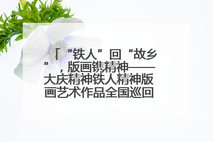 “铁人”回“故乡”，版画镌精神——大庆精神铁人精神版画艺术作品全国巡回展走进玉门油田