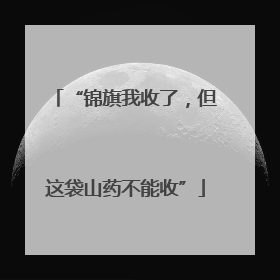 “锦旗我收了，但这袋山药不能收”
