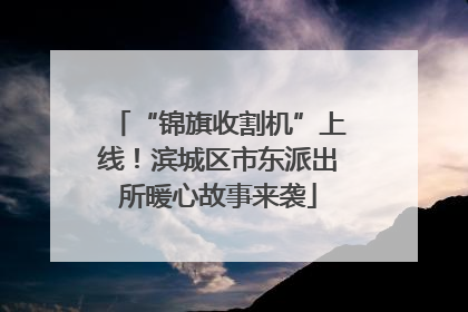 “锦旗收割机”上线！滨城区市东派出所暖心故事来袭
