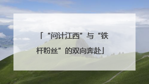 “问计江西”与“铁杆粉丝”的双向奔赴