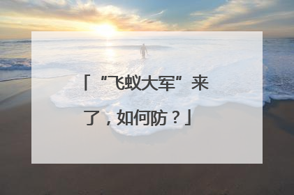 “飞蚁大军”来了，如何防？