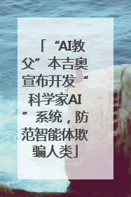 “AI教父”本吉奥宣布开发“科学家AI”系统，防范智能体欺骗人类