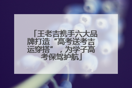 王老吉携手六大品牌打造“高考送考吉运穿搭”，为学子高考保驾护航