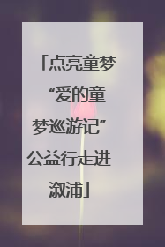 点亮童梦 “爱的童梦巡游记”公益行走进溆浦