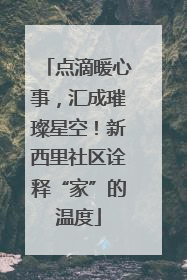 点滴暖心事，汇成璀璨星空！新西里社区诠释“家”的温度