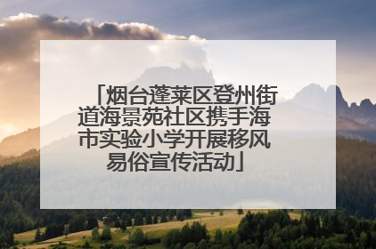 烟台蓬莱区登州街道海景苑社区携手海市实验小学开展移风易俗宣传活动