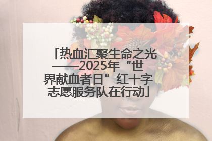 热血汇聚生命之光——2025年“世界献血者日”红十字志愿服务队在行动