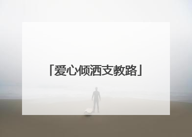 爱心倾洒支教路