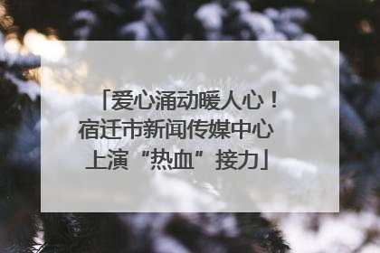 爱心涌动暖人心！宿迁市新闻传媒中心上演“热血”接力