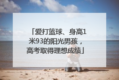 爱打篮球、身高1米93的阳光男孩，高考取得理想成绩
