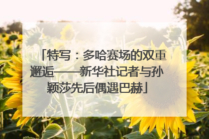 特写：多哈赛场的双重邂逅——新华社记者与孙颖莎先后偶遇巴赫