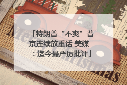 特朗普“不爽”普京连续放重话 美媒：迄今最严厉批评