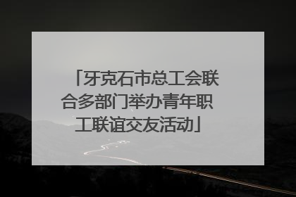 牙克石市总工会联合多部门举办青年职工联谊交友活动