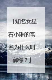 知名女星石小琳的笔名为什么叫郭缪？