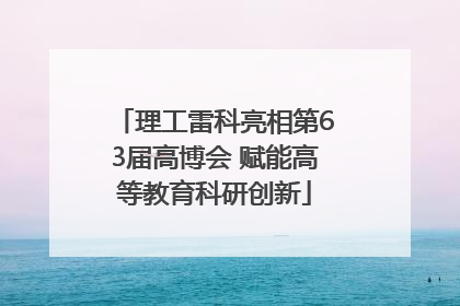 理工雷科亮相第63届高博会 赋能高等教育科研创新