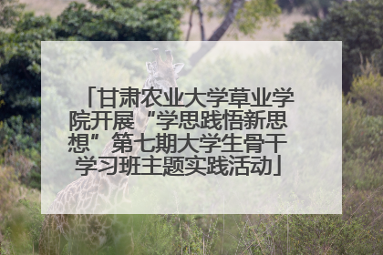 甘肃农业大学草业学院开展“学思践悟新思想”第七期大学生骨干学习班主题实践活动