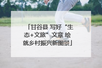 甘谷县 写好“生态+文旅”文章 绘就乡村振兴新图景