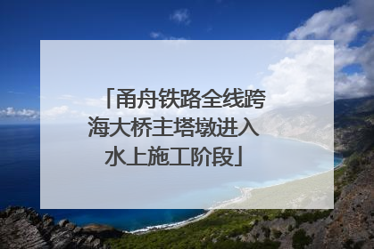 甬舟铁路全线跨海大桥主塔墩进入水上施工阶段
