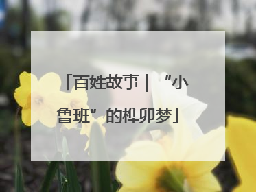 百姓故事｜“小鲁班”的榫卯梦
