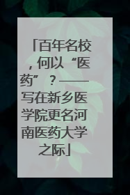 百年名校，何以“医药”？——写在新乡医学院更名河南医药大学之际