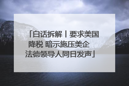 白话拆解丨要求美国降税 暗示施压美企 法德领导人同日发声
