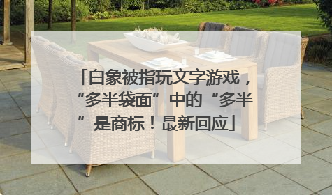 白象被指玩文字游戏，“多半袋面”中的“多半”是商标！最新回应