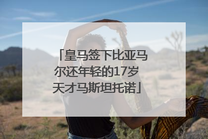 皇马签下比亚马尔还年轻的17岁天才马斯坦托诺