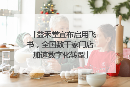 益禾堂宣布启用飞书，全国数千家门店加速数字化转型