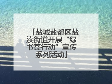 盐城盐都区盐渎街道开展“绿书签行动”宣传系列活动