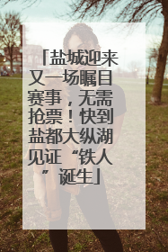 盐城迎来又一场瞩目赛事，无需抢票！快到盐都大纵湖见证“铁人”诞生