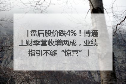盘后股价跌4%！博通上财季营收增两成，业绩指引不够“惊喜”