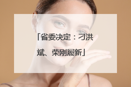 省委决定：刁洪斌、荣刚履新
