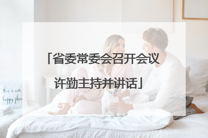 省委常委会召开会议 许勤主持并讲话