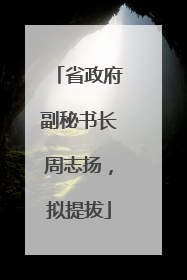 省政府副秘书长周志扬，拟提拔