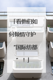 看他们如何倾情守护“国际纺都”！