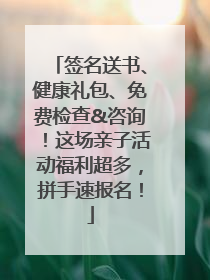 签名送书、健康礼包、免费检查&咨询！这场亲子活动福利超多，拼手速报名！