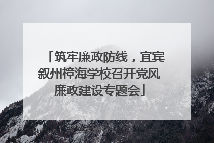 筑牢廉政防线，宜宾叙州樟海学校召开党风廉政建设专题会