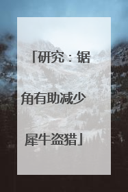 研究：锯角有助减少犀牛盗猎