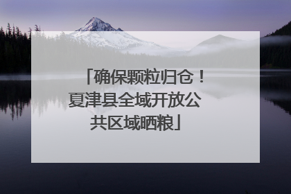 确保颗粒归仓！夏津县全域开放公共区域晒粮