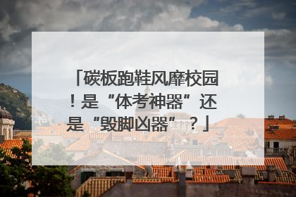 碳板跑鞋风靡校园！是“体考神器”还是“毁脚凶器”？