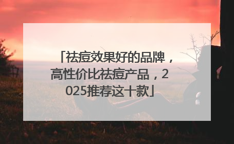 祛痘效果好的品牌，高性价比祛痘产品，2025推荐这十款