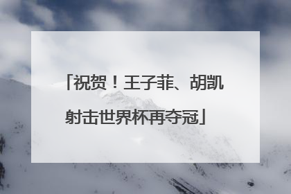 祝贺！王子菲、胡凯射击世界杯再夺冠
