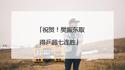 祝贺！樊振东取得乒超七连胜