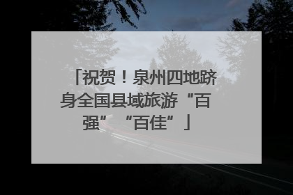 祝贺！泉州四地跻身全国县域旅游“百强”“百佳”