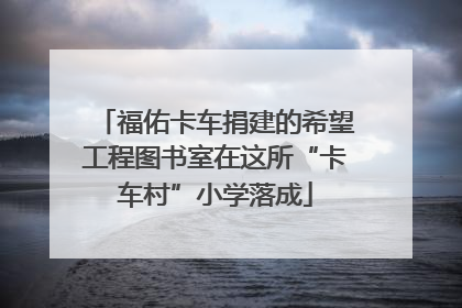福佑卡车捐建的希望工程图书室在这所“卡车村”小学落成