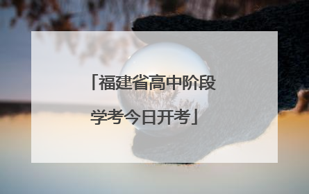 福建省高中阶段学考今日开考